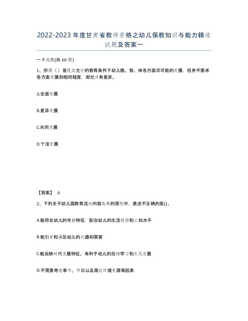 2022-2023年度甘肃省教师资格之幼儿保教知识与能力试题及答案一