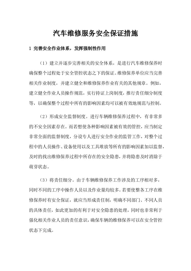 汽车维修服务安全保证措施