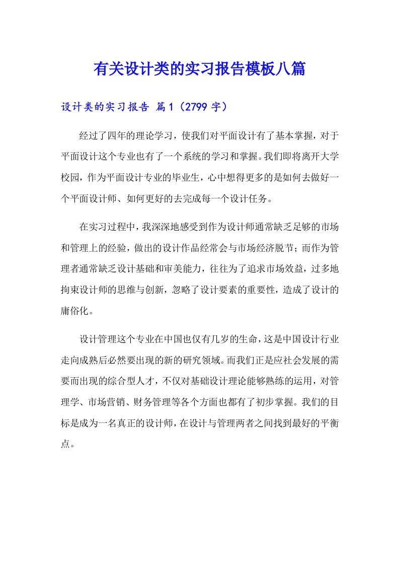 有关设计类的实习报告模板八篇