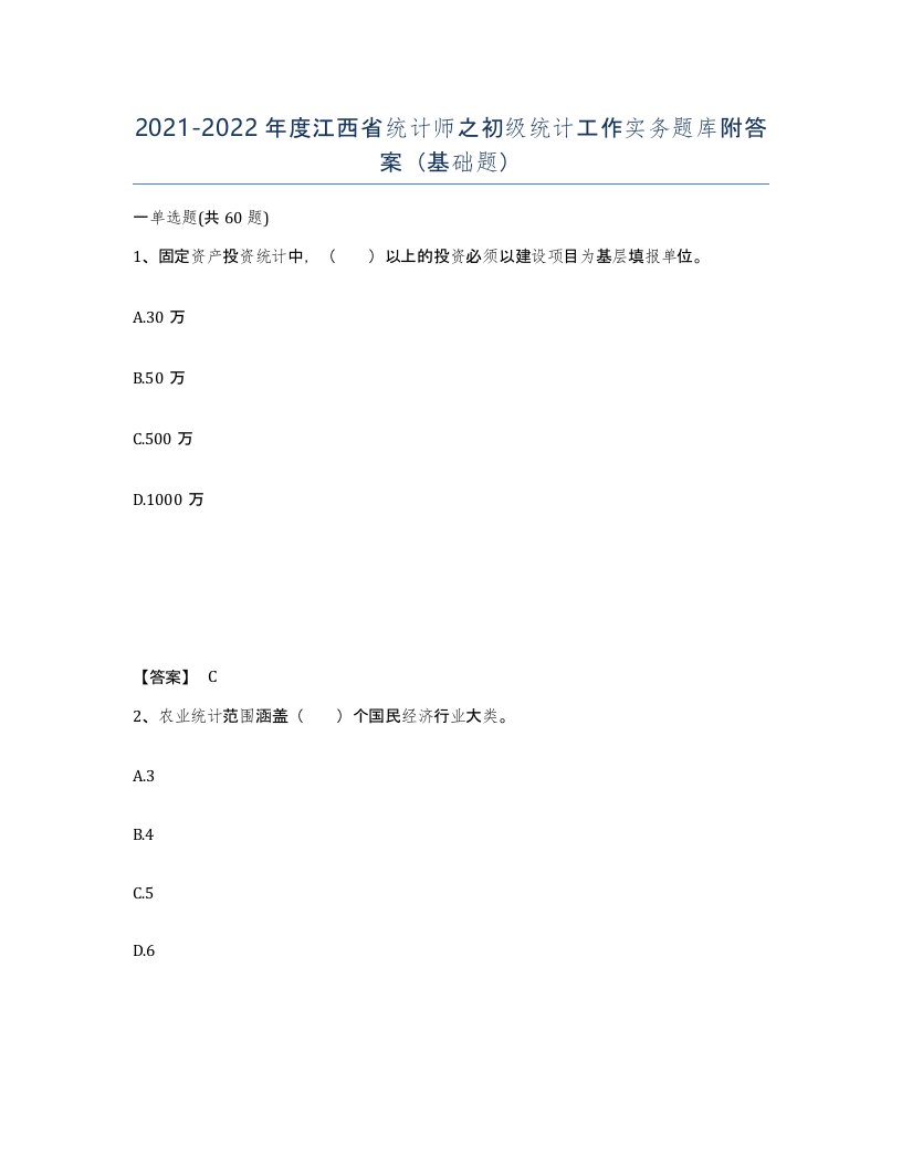 2021-2022年度江西省统计师之初级统计工作实务题库附答案基础题