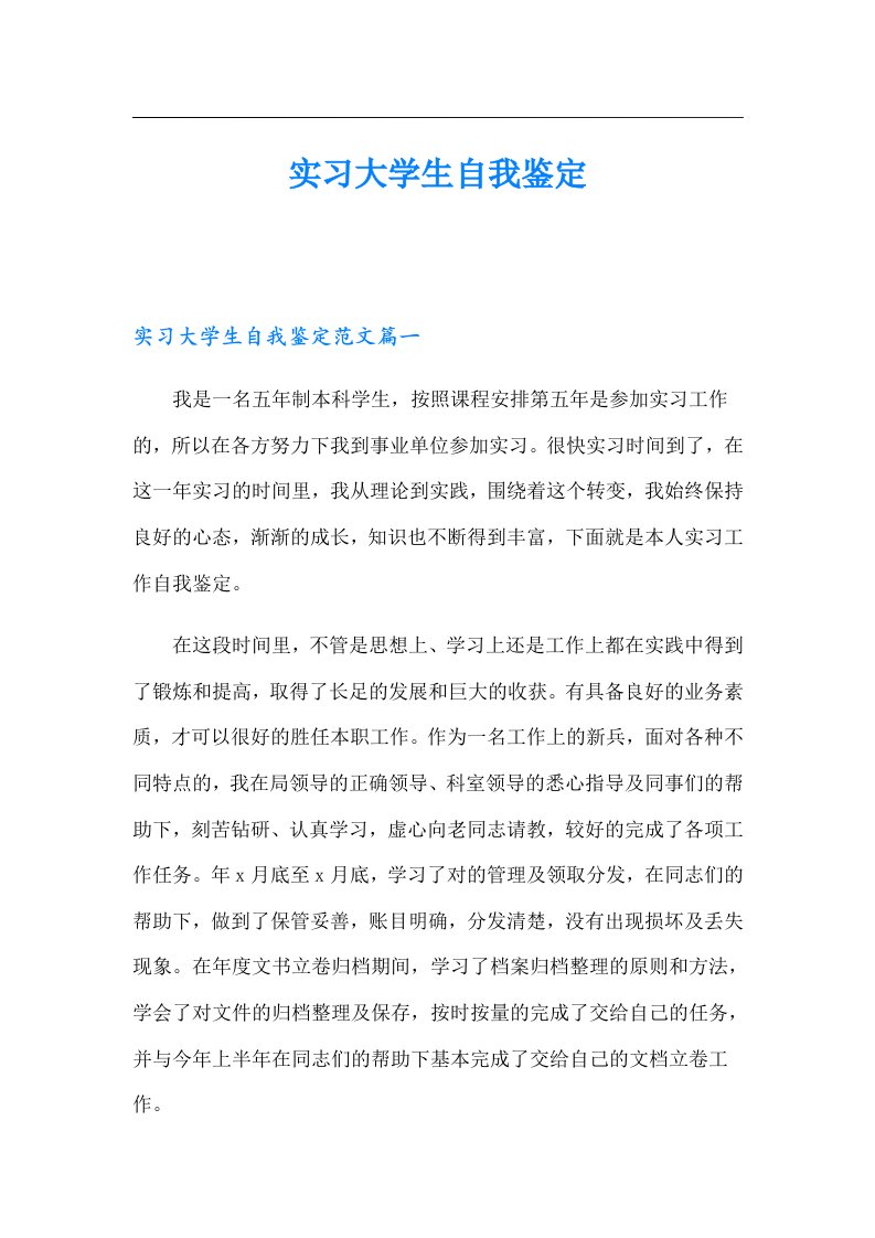 实习大学生自我鉴定