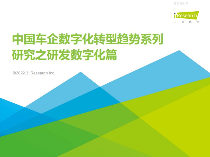 艾瑞咨询-2022年车企数字化转型趋势系列研究之研发数字化篇-20220315