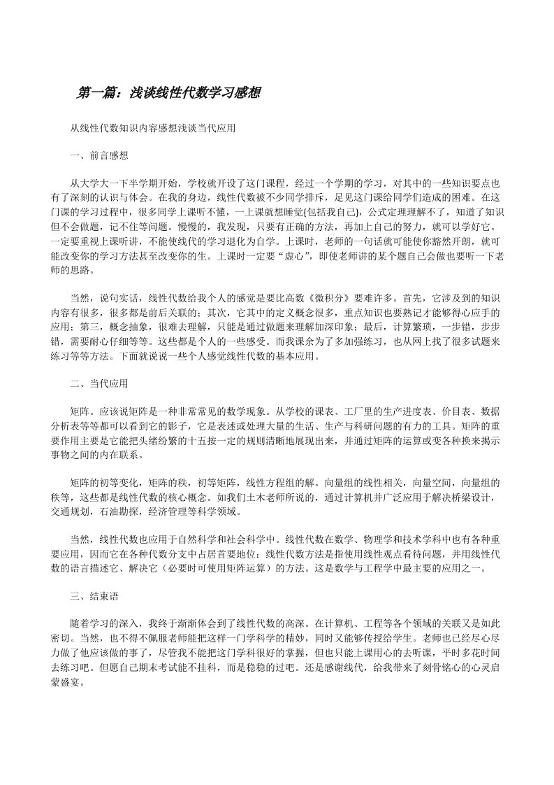 浅谈线性代数学习感想[修改版]