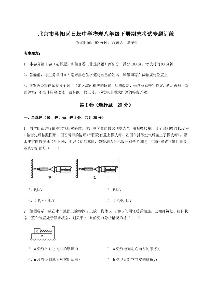 综合解析北京市朝阳区日坛中学物理八年级下册期末考试专题训练练习题（含答案解析）