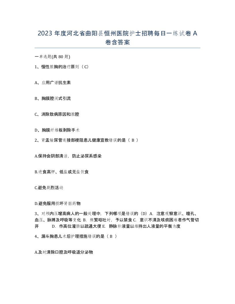 2023年度河北省曲阳县恒州医院护士招聘每日一练试卷A卷含答案