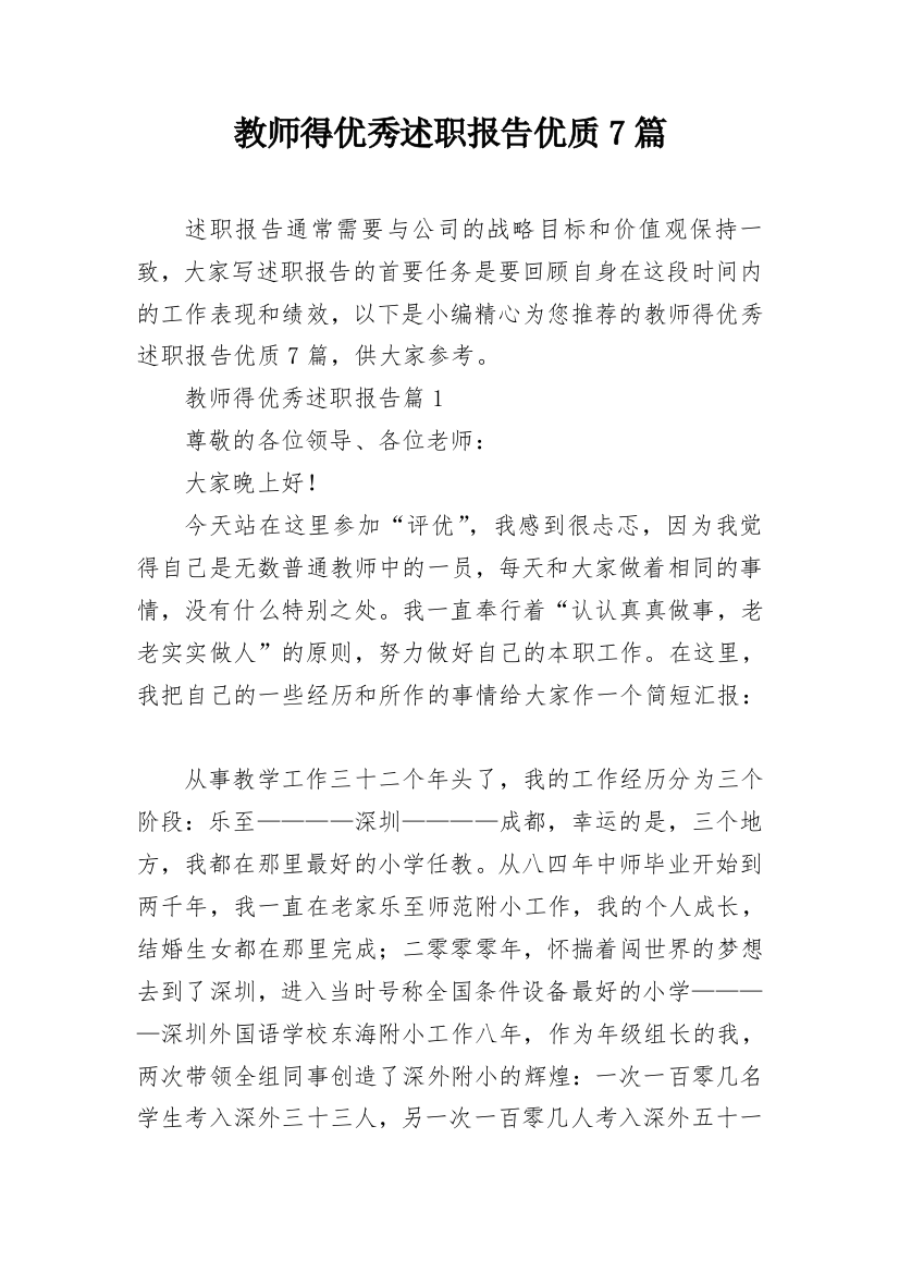 教师得优秀述职报告优质7篇