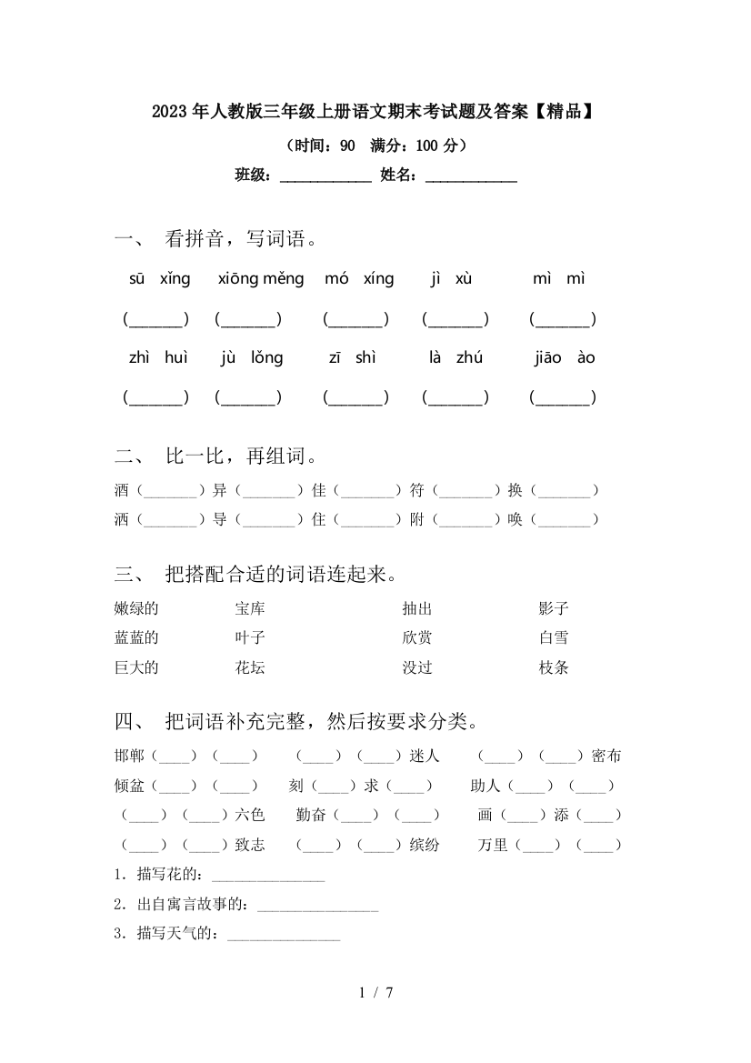 2023年人教版三年级上册语文期末考试题及答案【精品】