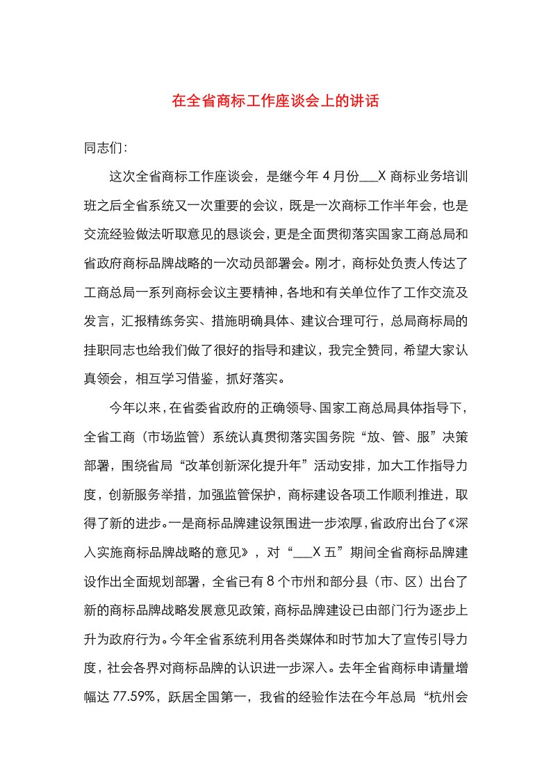 精选在全省商标工作座谈会上的讲话