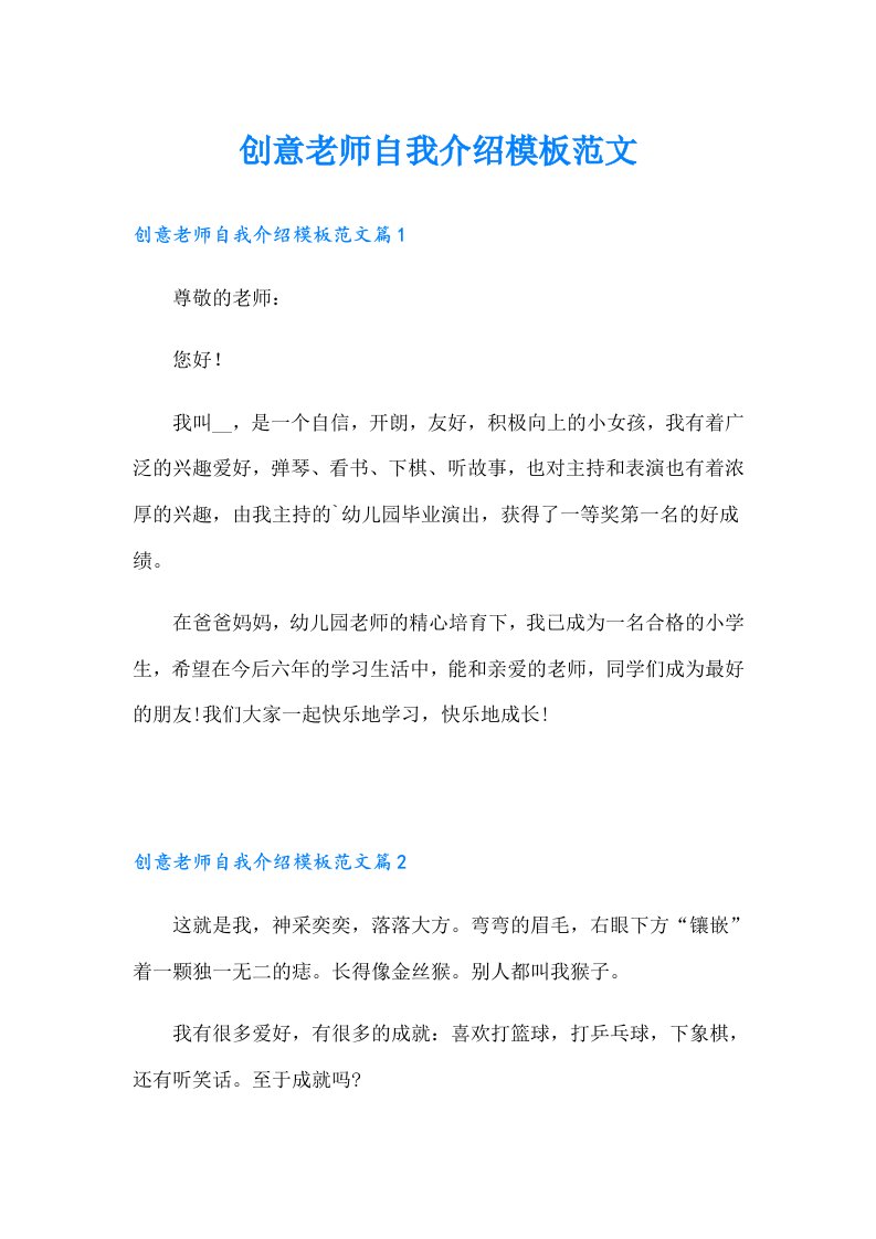 创意老师自我介绍模板范文