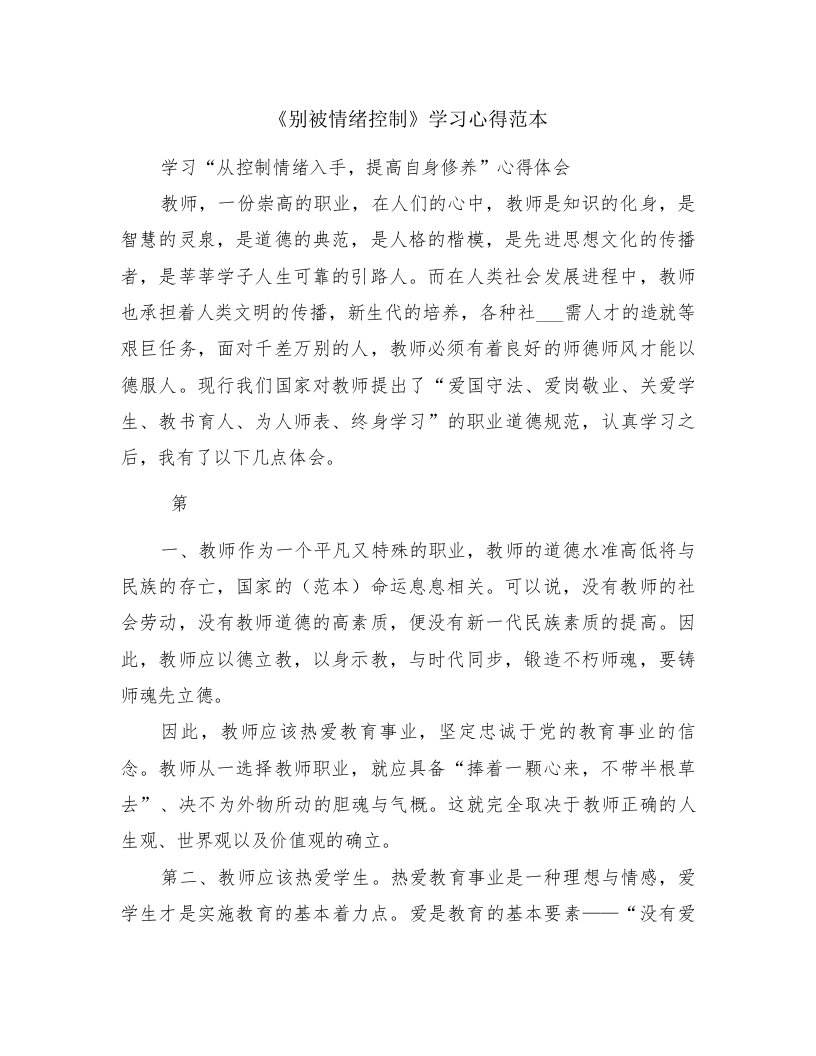 《别被情绪控制》学习心得范本