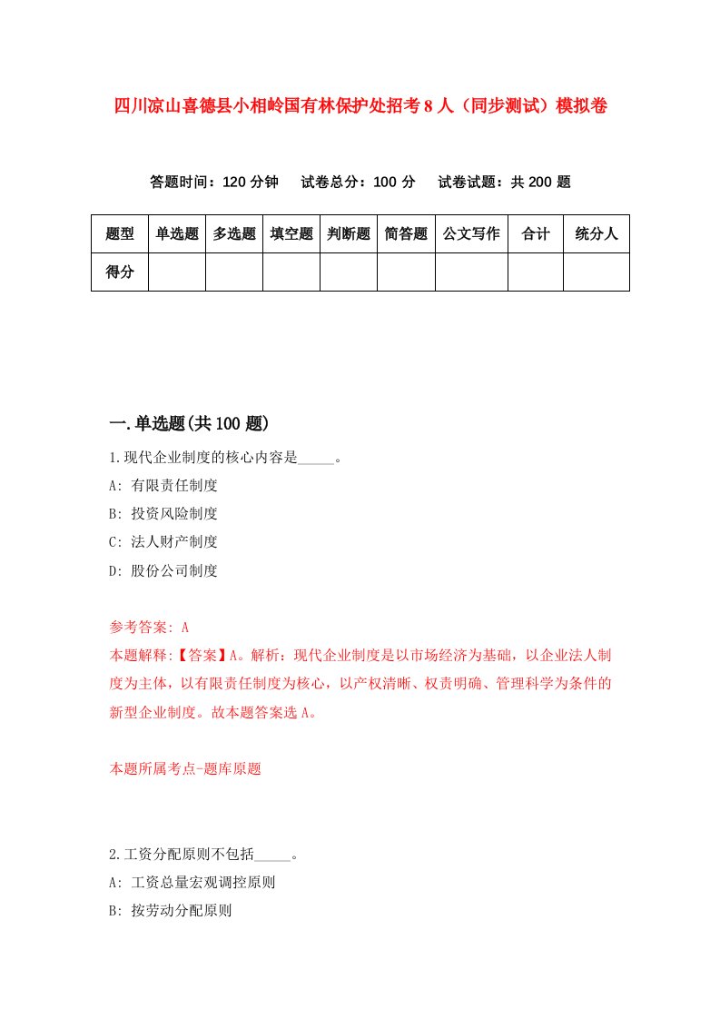 四川凉山喜德县小相岭国有林保护处招考8人同步测试模拟卷71
