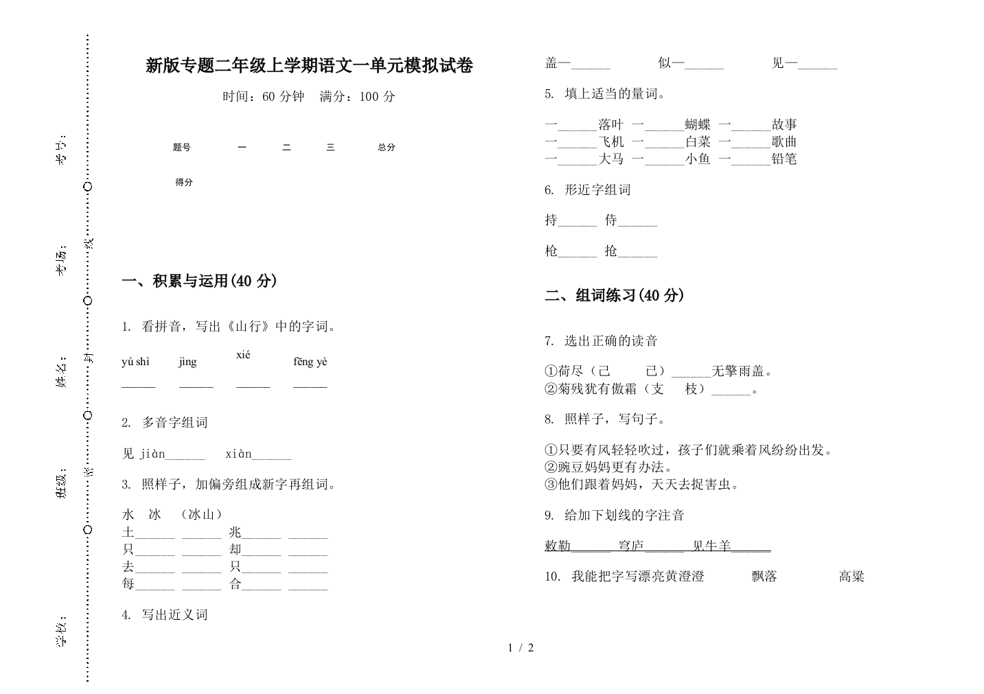 新版专题二年级上学期语文一单元模拟试卷