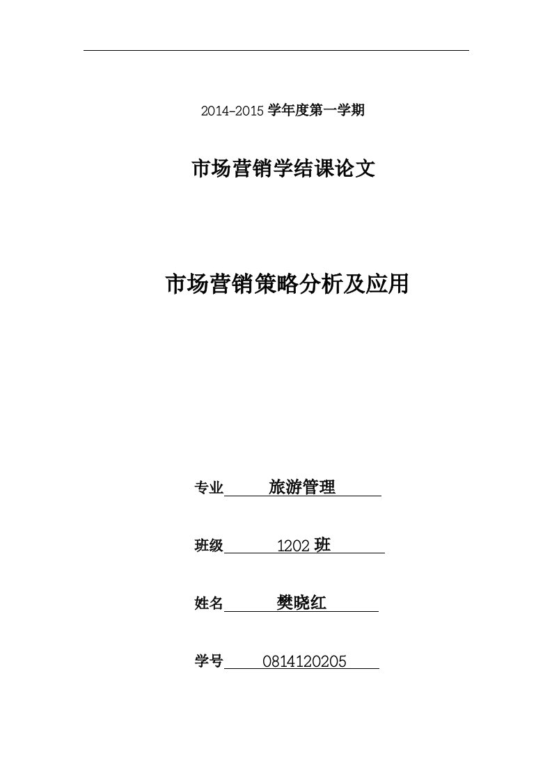 管理学院市场营销策略的分析及应用