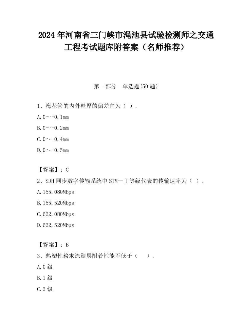 2024年河南省三门峡市渑池县试验检测师之交通工程考试题库附答案（名师推荐）