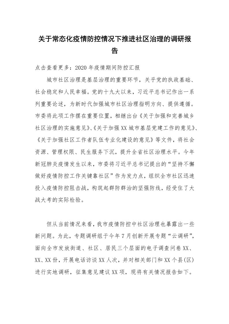 关于常态化疫情防控情况下推进社区治理的调研报告