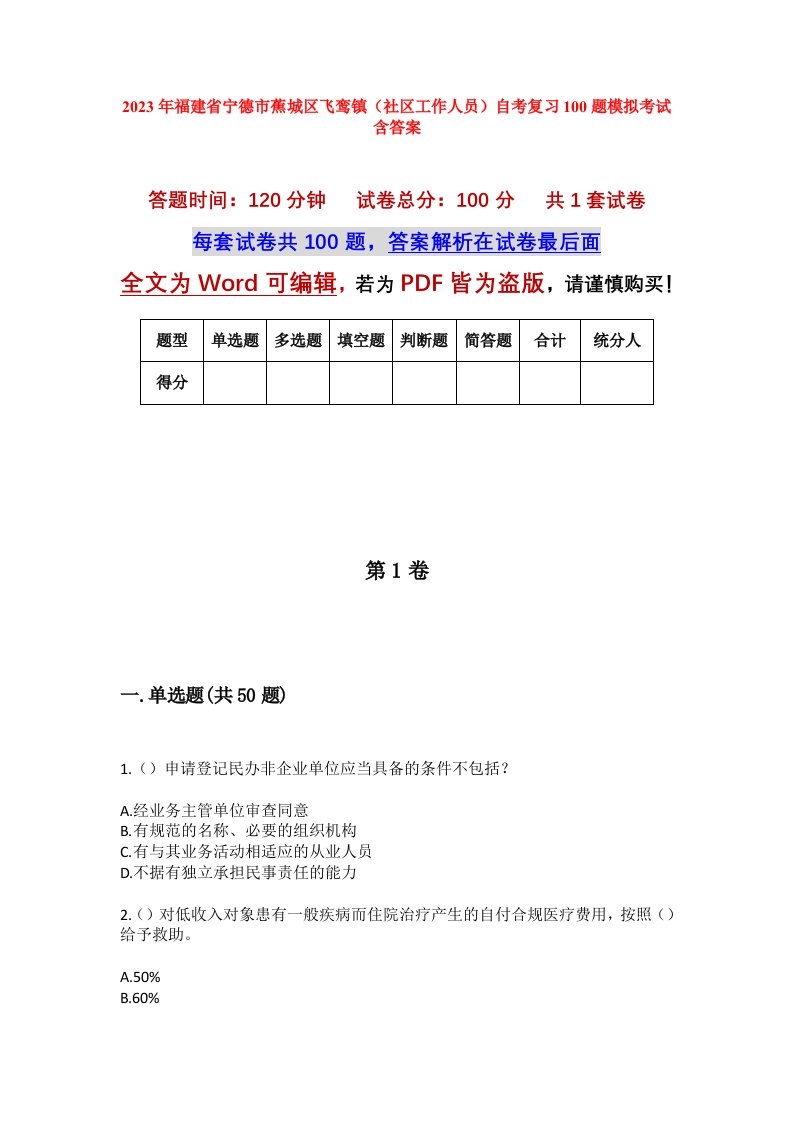 2023年福建省宁德市蕉城区飞鸾镇社区工作人员自考复习100题模拟考试含答案