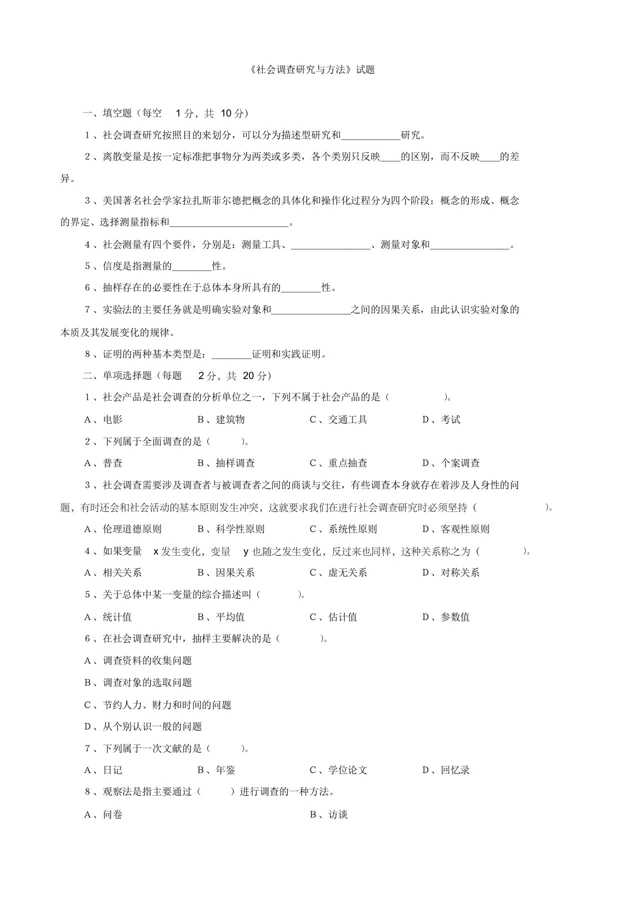 社会调查试题