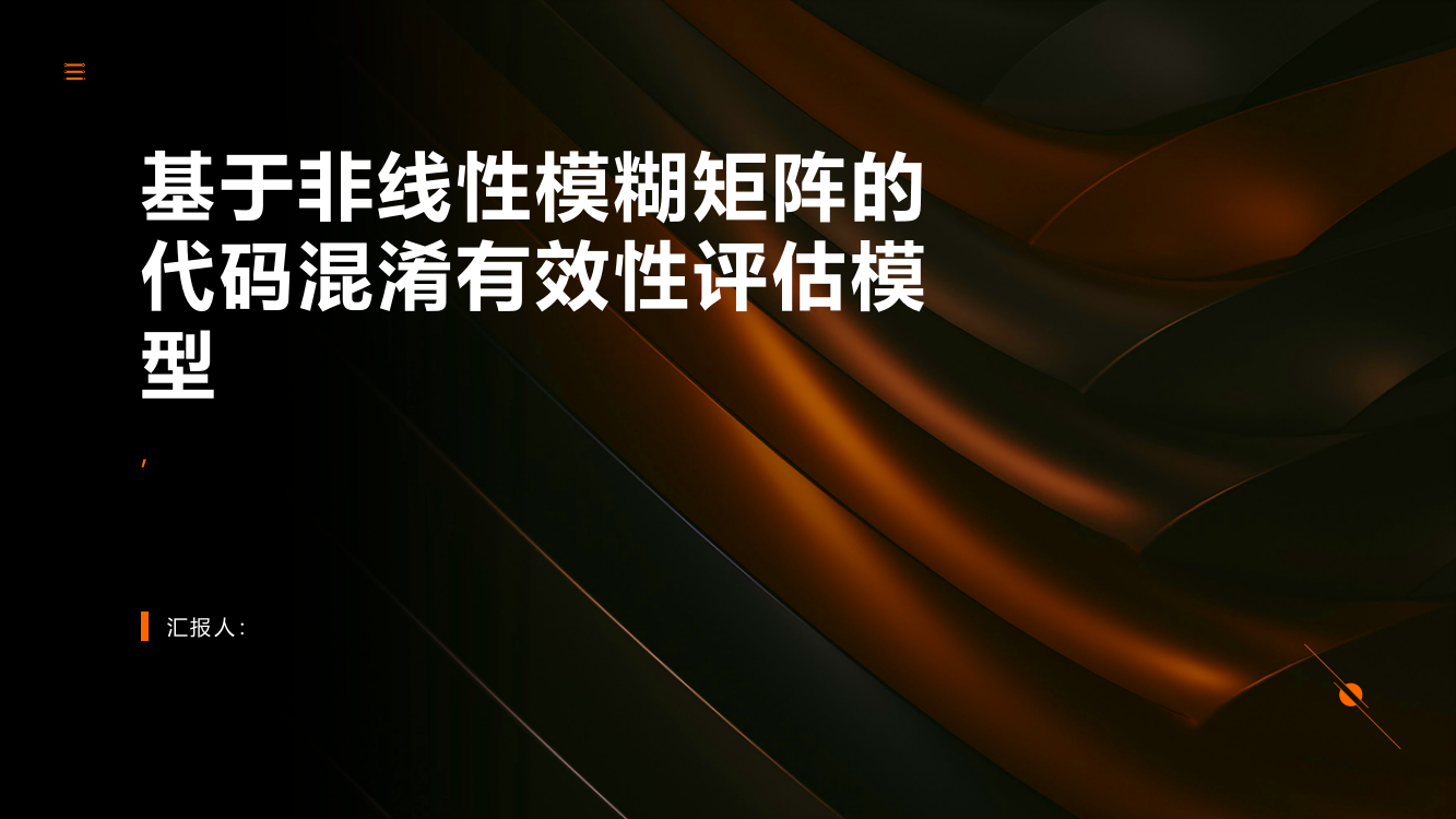 基于非线性模糊矩阵的代码混淆有效性评估模型