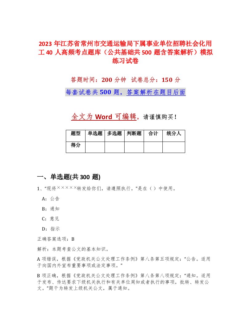 2023年江苏省常州市交通运输局下属事业单位招聘社会化用工40人高频考点题库公共基础共500题含答案解析模拟练习试卷