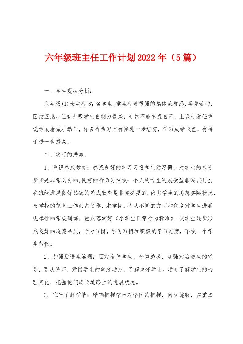 六年级班主任工作计划2023年（5篇）