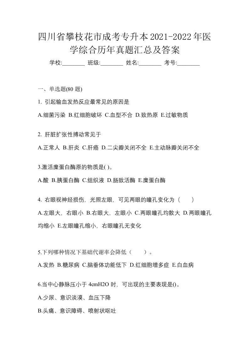 四川省攀枝花市成考专升本2021-2022年医学综合历年真题汇总及答案