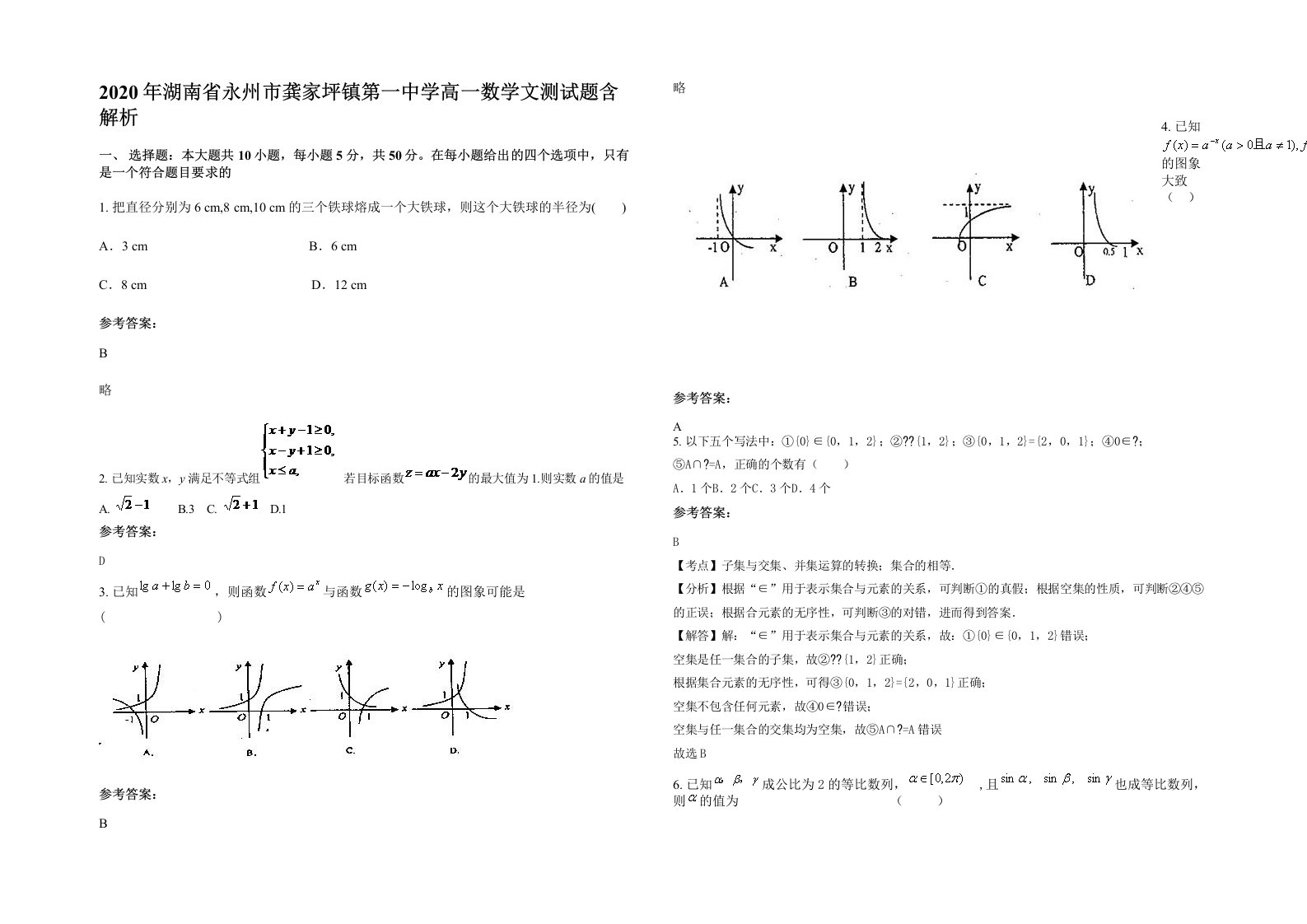 2020年湖南省永州市龚家坪镇第一中学高一数学文测试题含解析