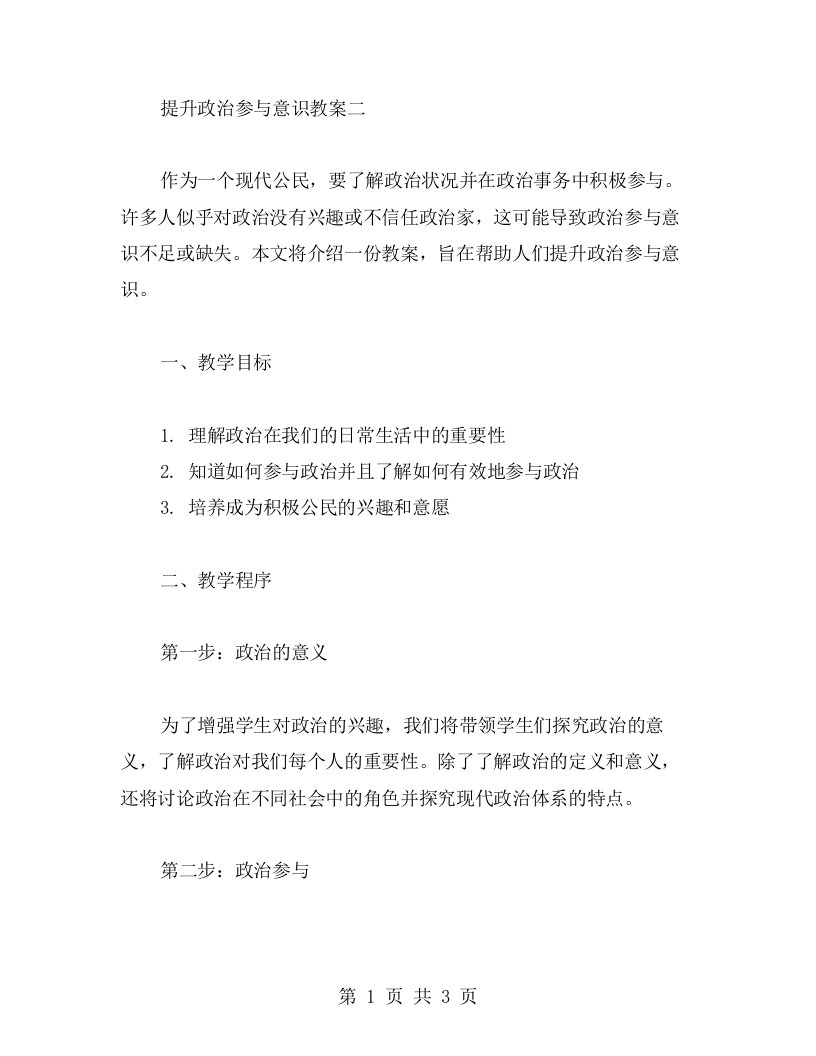 提升政治参与意识教案二