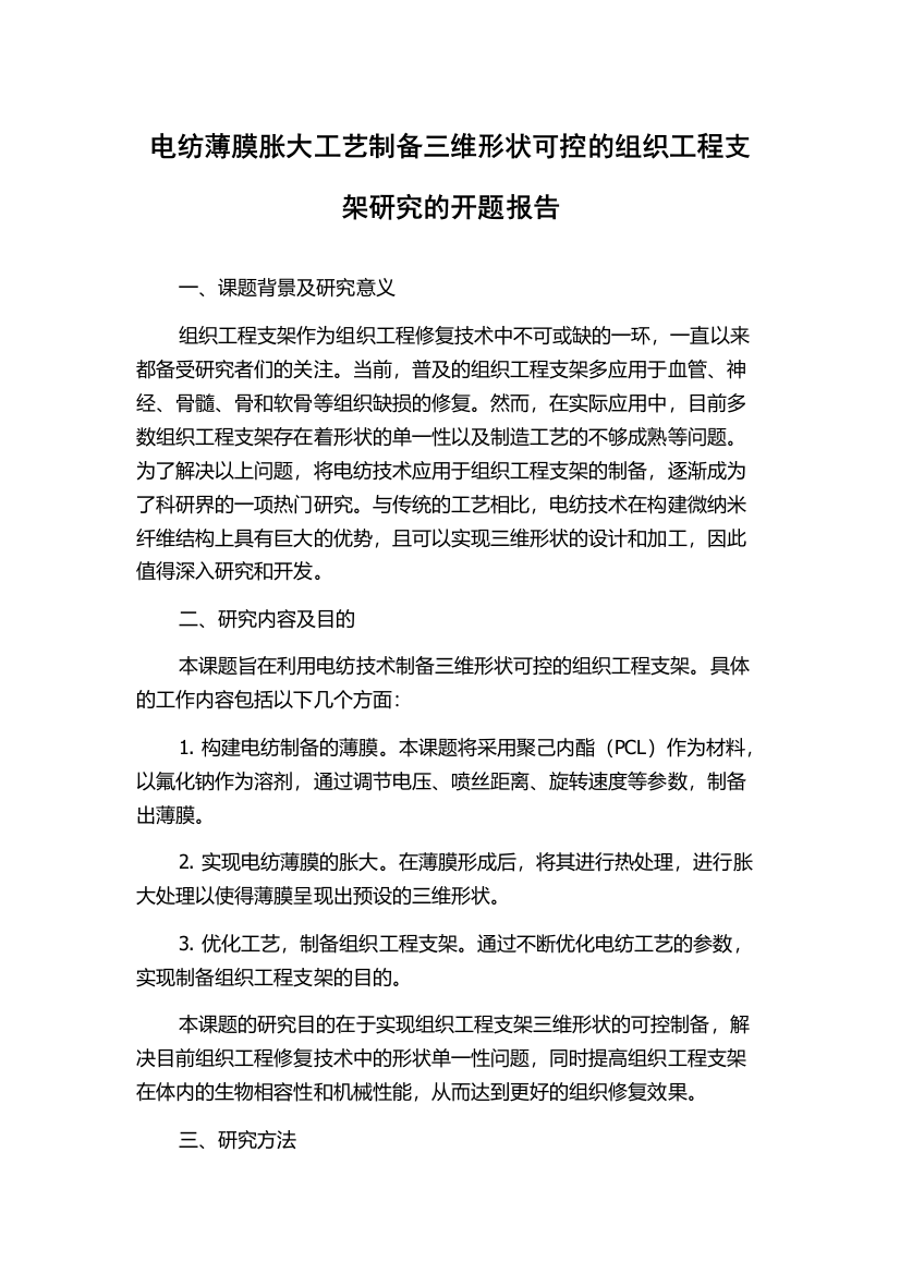 电纺薄膜胀大工艺制备三维形状可控的组织工程支架研究的开题报告