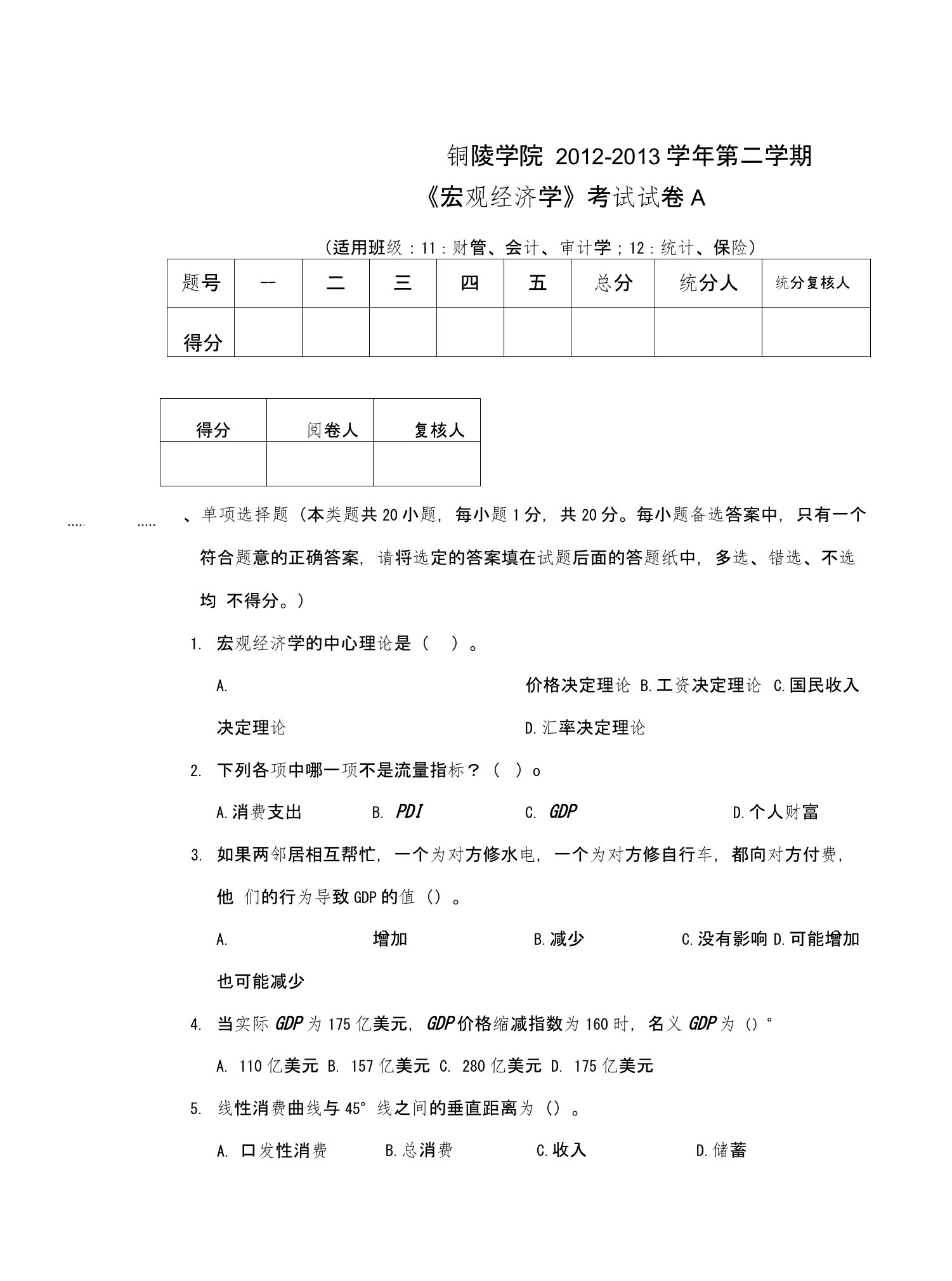 宏观经济学A卷及答题纸