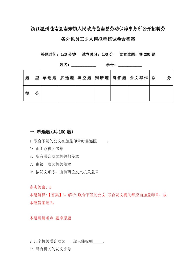 浙江温州苍南县南宋镇人民政府苍南县劳动保障事务所公开招聘劳务外包员工5人模拟考核试卷含答案8