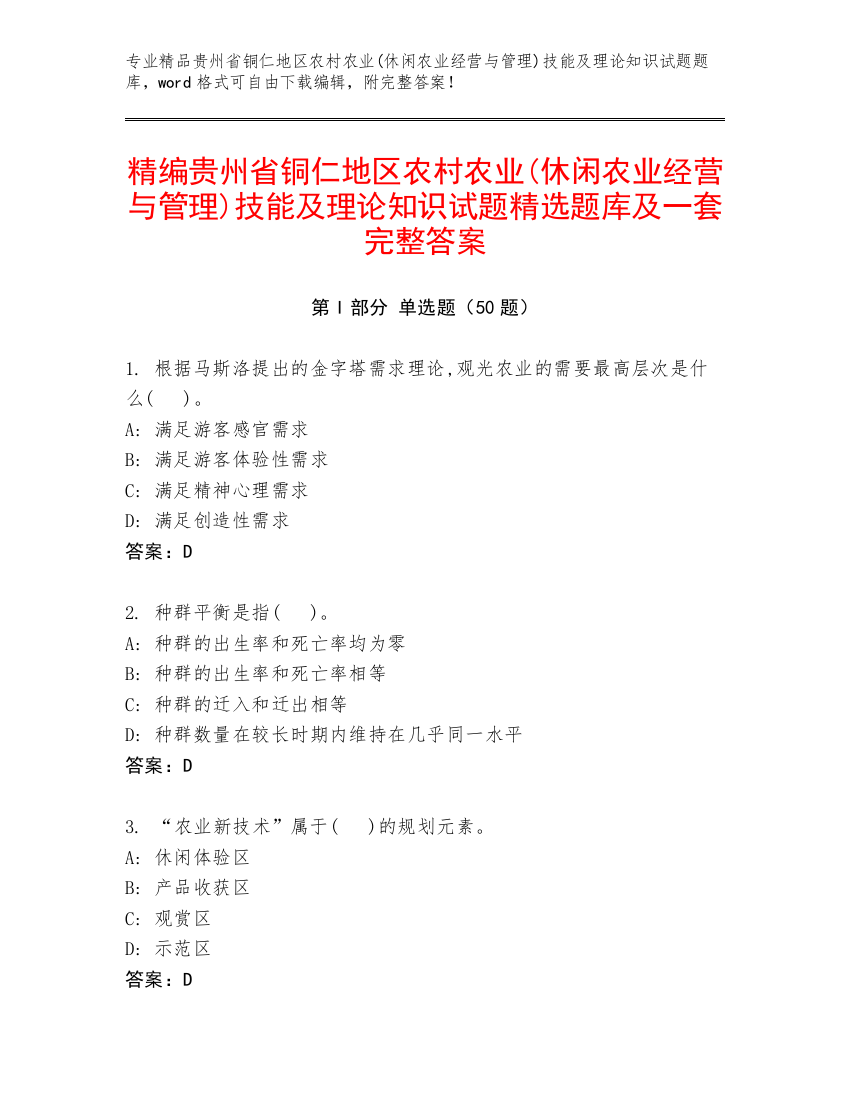 精编贵州省铜仁地区农村农业(休闲农业经营与管理)技能及理论知识试题精选题库及一套完整答案