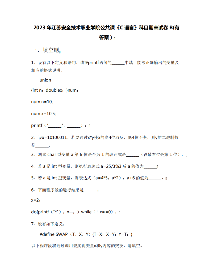 2023年江苏安全技术职业学院公共课《C语言》科目期末试卷B(有答案)