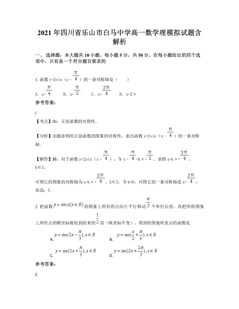 2021年四川省乐山市白马中学高一数学理模拟试题含解析