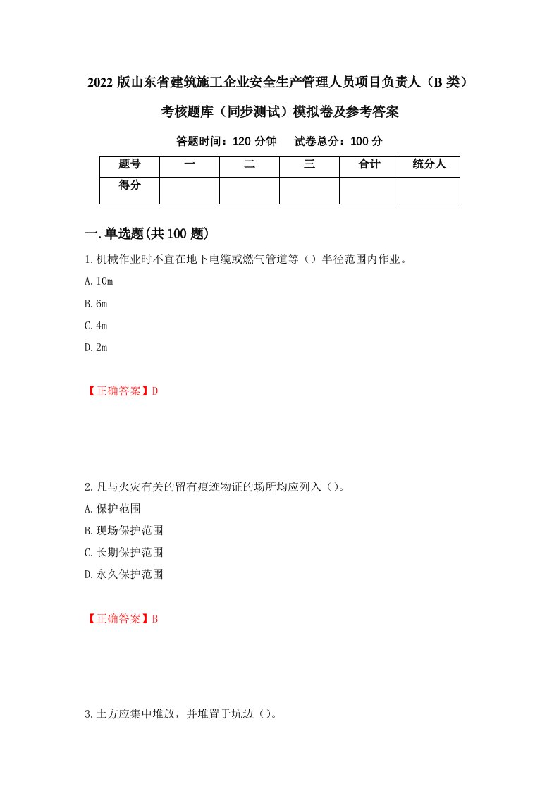 2022版山东省建筑施工企业安全生产管理人员项目负责人B类考核题库同步测试模拟卷及参考答案64