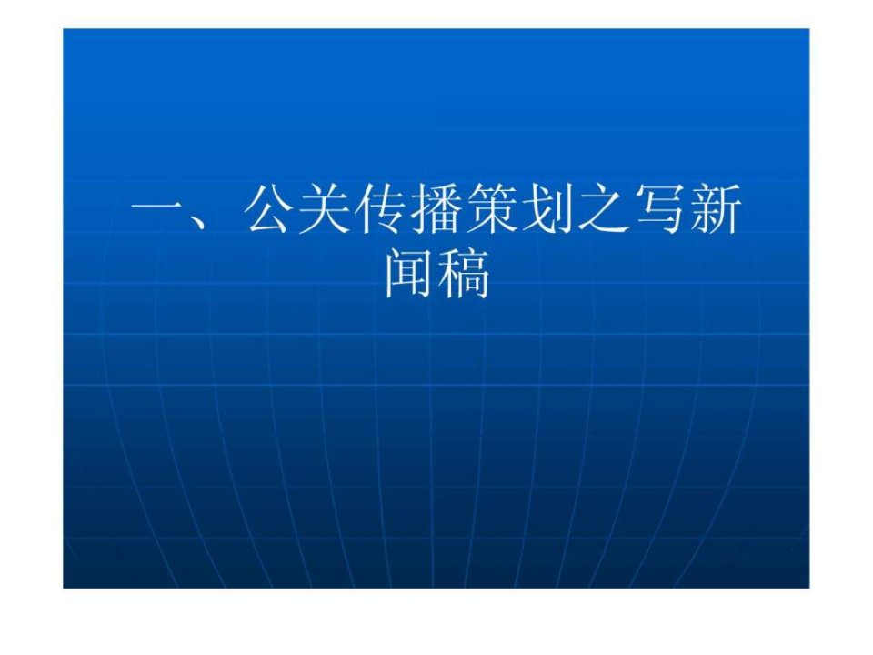 【学习课件】第十二、十三次课公关传播策划之写新闻