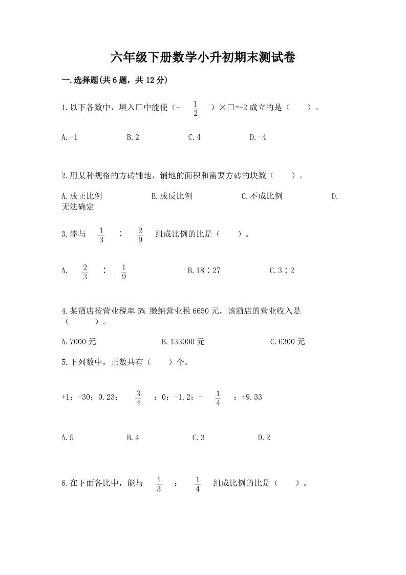 六年级下册数学小升初期末测试卷附完整答案（历年真题）