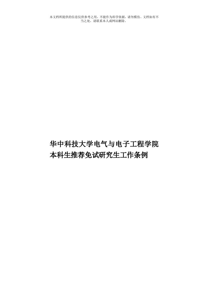 华中科技大学电气与电子工程学院本科生推荐免试研究生工作条例模板