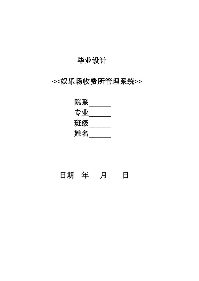 娱乐场收费所管理系统—毕业设计论文