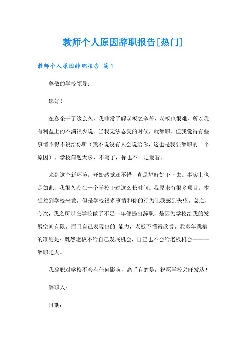 教师个人原因辞职报告[热门]