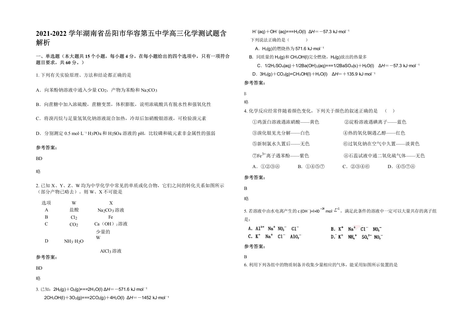 2021-2022学年湖南省岳阳市华容第五中学高三化学测试题含解析