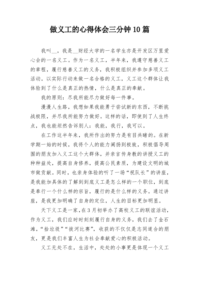 做义工的心得体会三分钟10篇