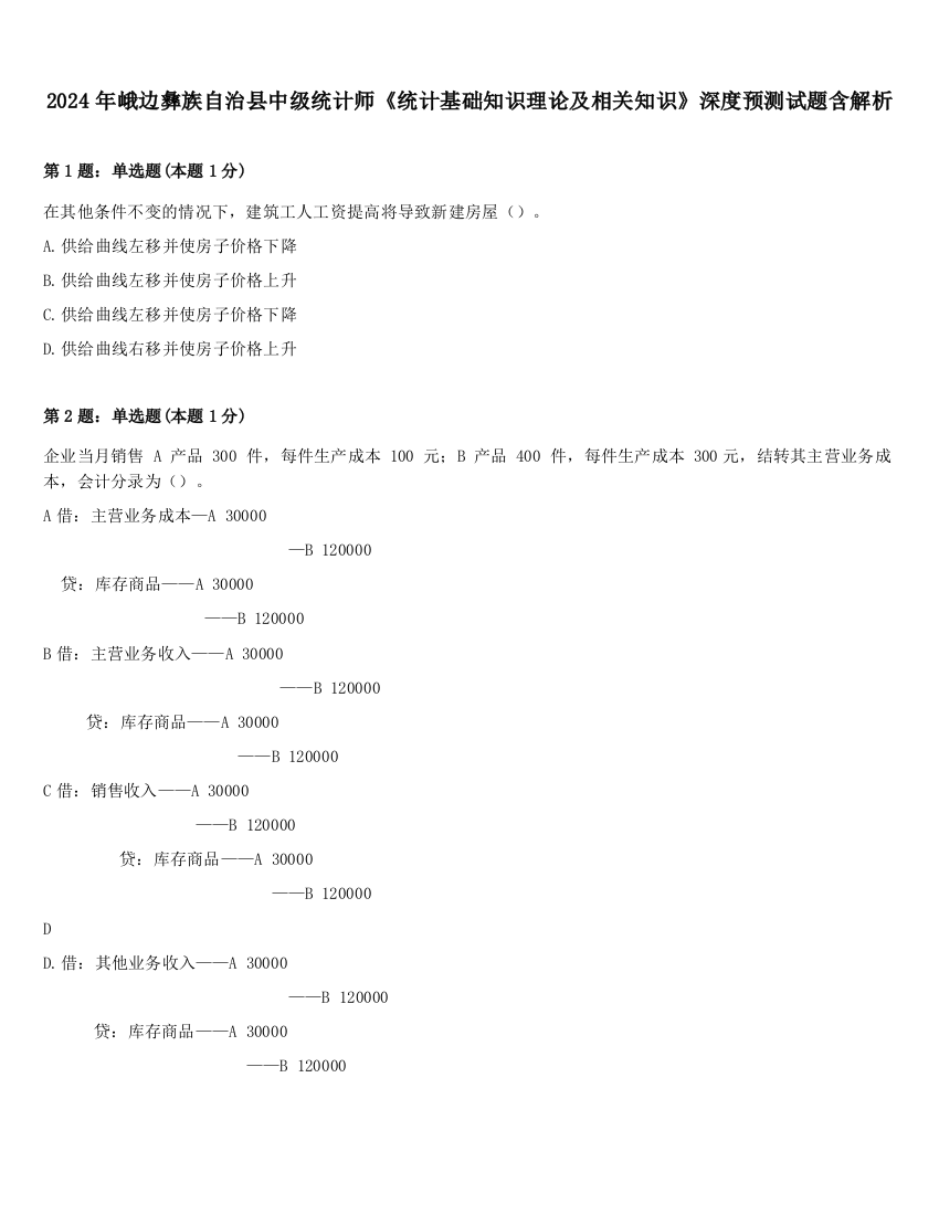 2024年峨边彝族自治县中级统计师《统计基础知识理论及相关知识》深度预测试题含解析