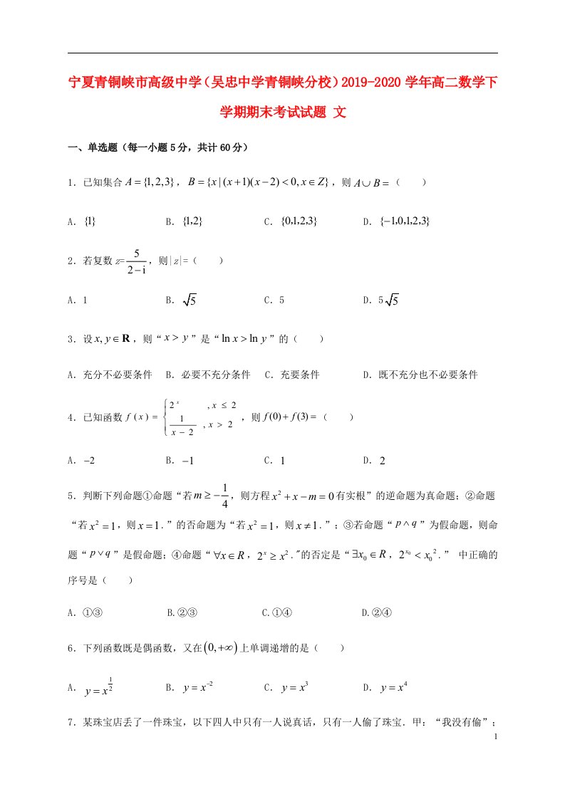 宁夏青铜峡市高级中学吴忠中学青铜峡分校2019_2020学年高二数学下学期期末考试试题文