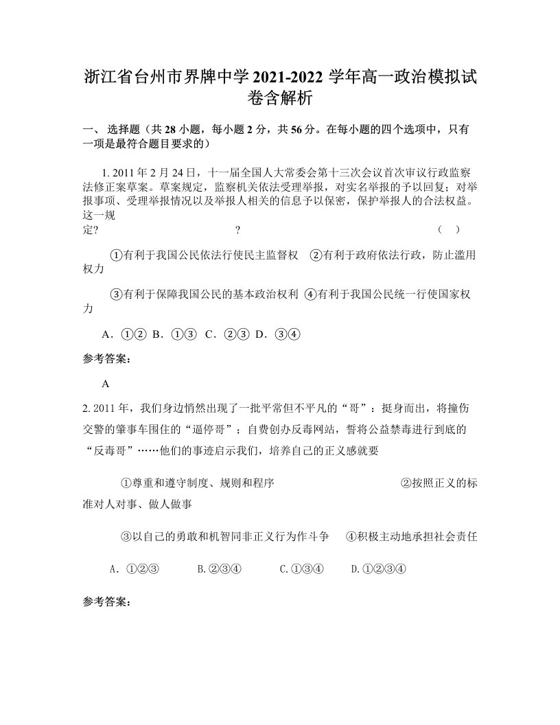 浙江省台州市界牌中学2021-2022学年高一政治模拟试卷含解析