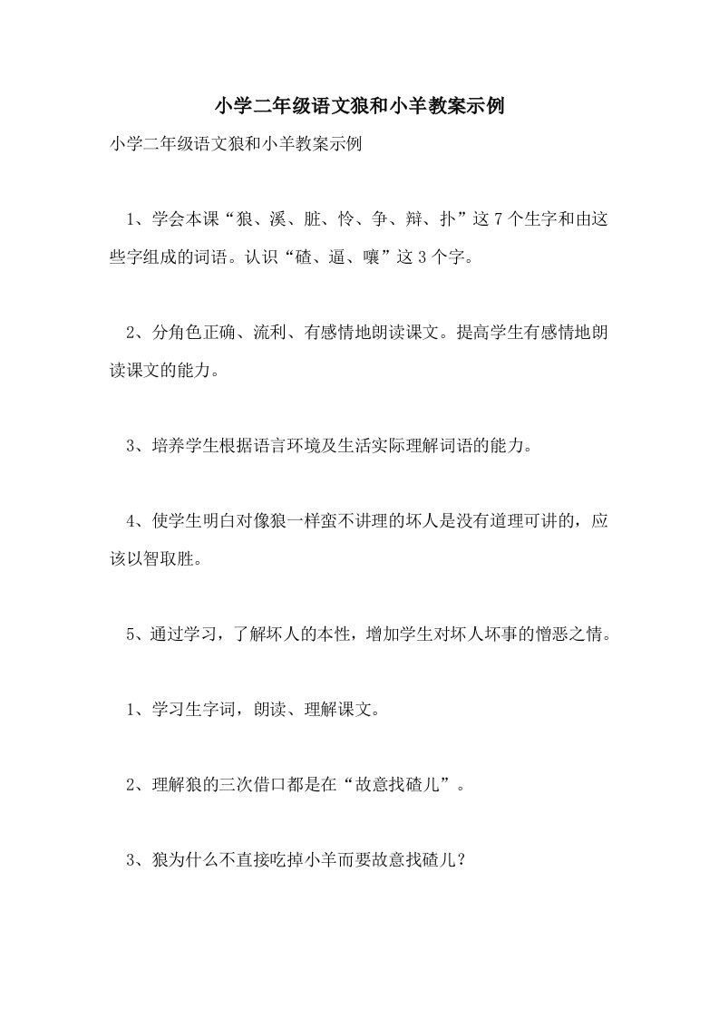 小学二年级语文狼和小羊教案示例