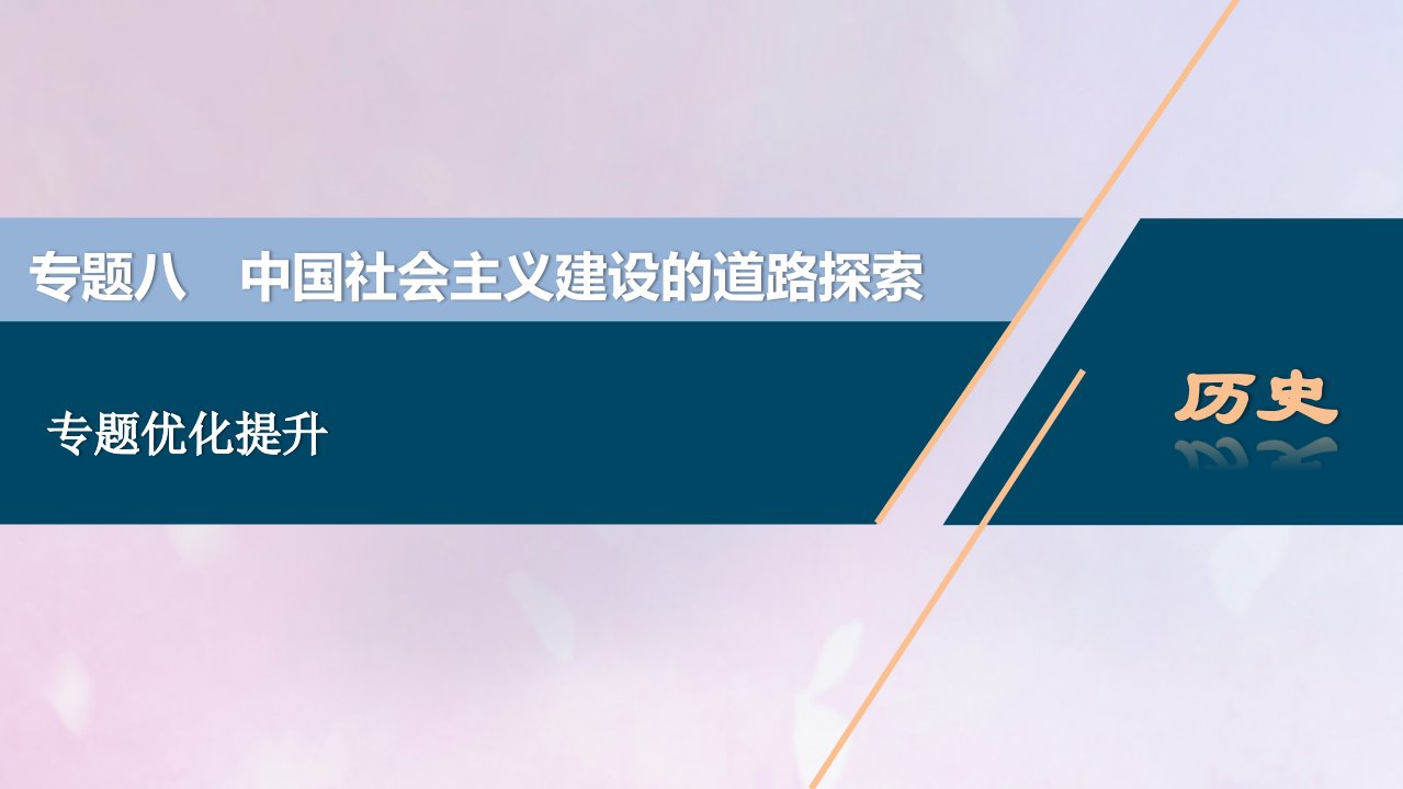 2021版高考历史一轮复习