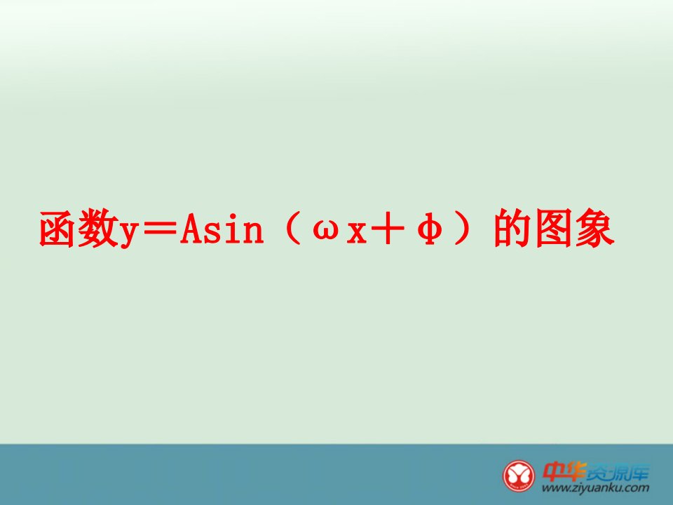 函数y＝Asin（ωx＋φ）的图象