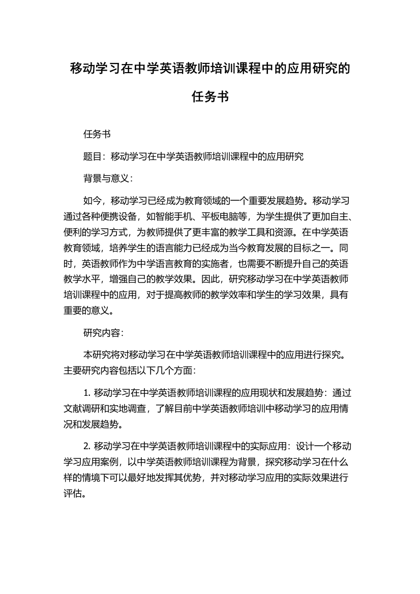 移动学习在中学英语教师培训课程中的应用研究的任务书