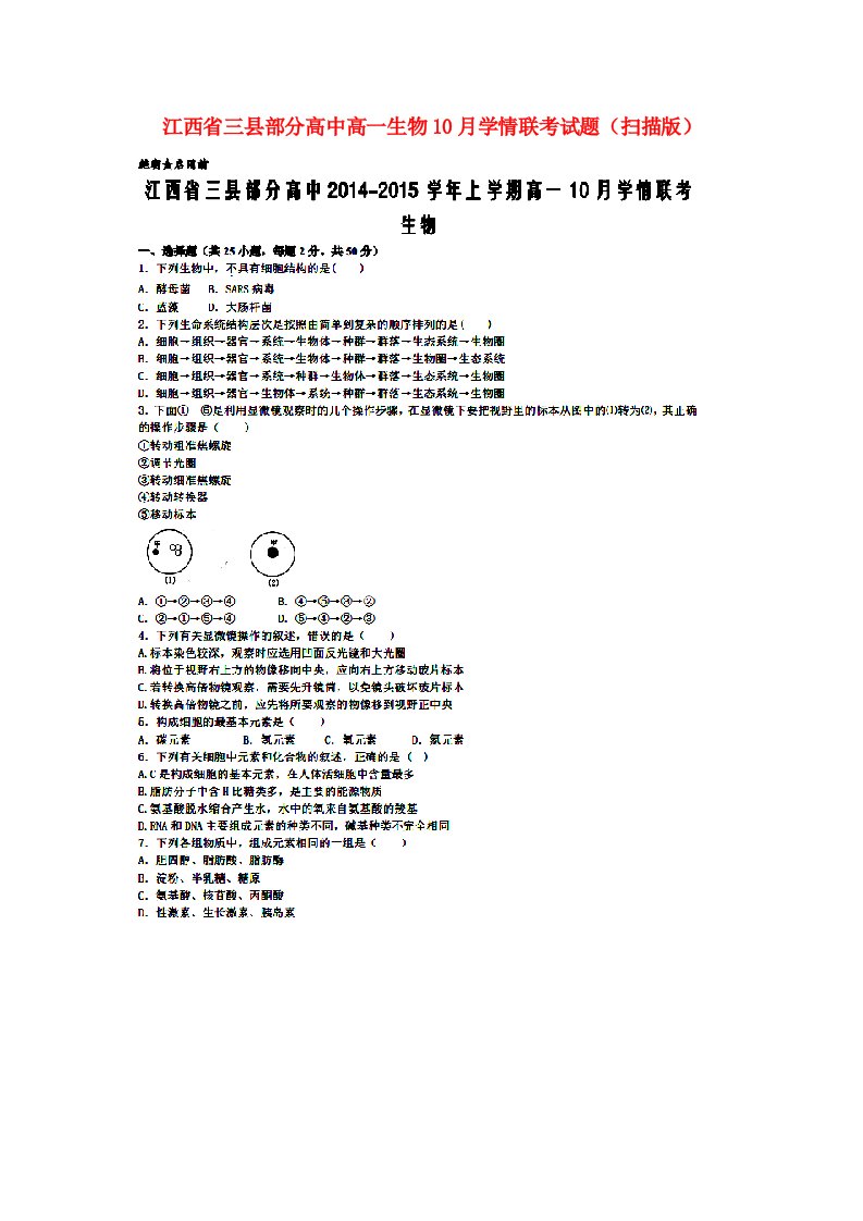 江西省三县部分高中高一生物10月学情联考试题（扫描版）