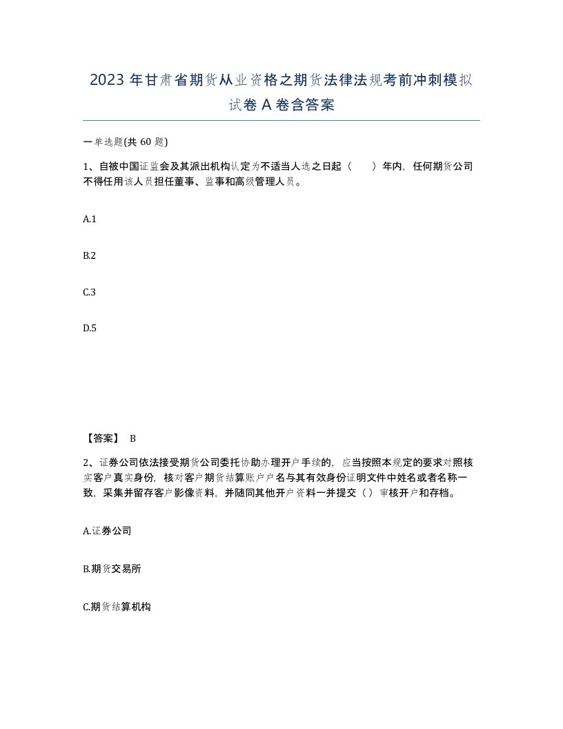 2023年甘肃省期货从业资格之期货法律法规考前冲刺模拟试卷A卷含答案